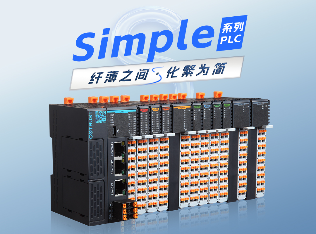 纤薄之间，化繁为简｜J9直营集团全新simple系列plc颁布 
