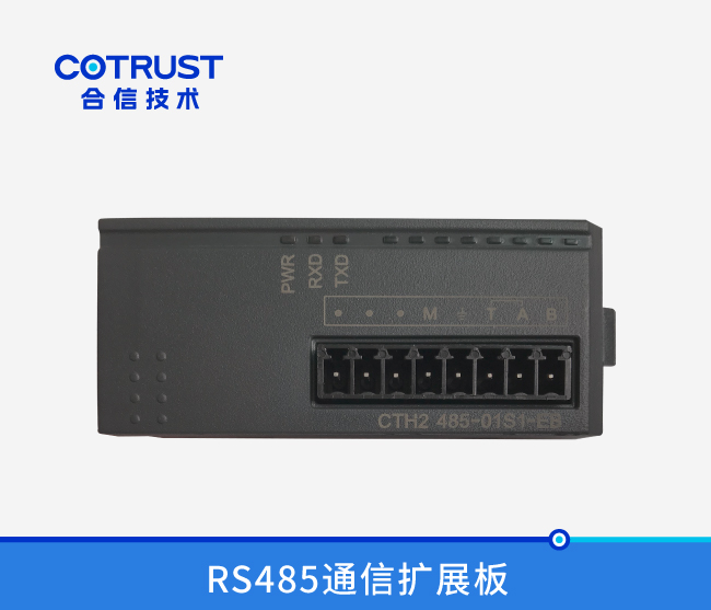 RS485通讯扩大板